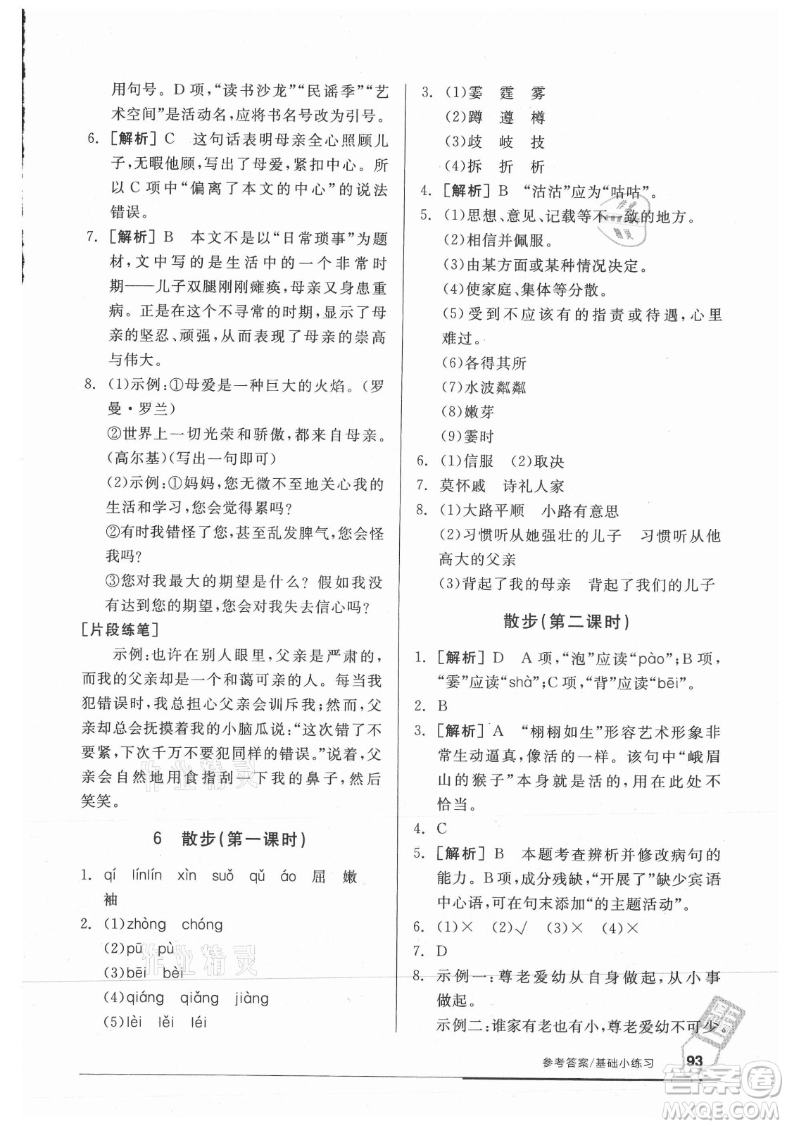 陽光出版社2021全品基礎小練習語文七年級上冊人教版答案