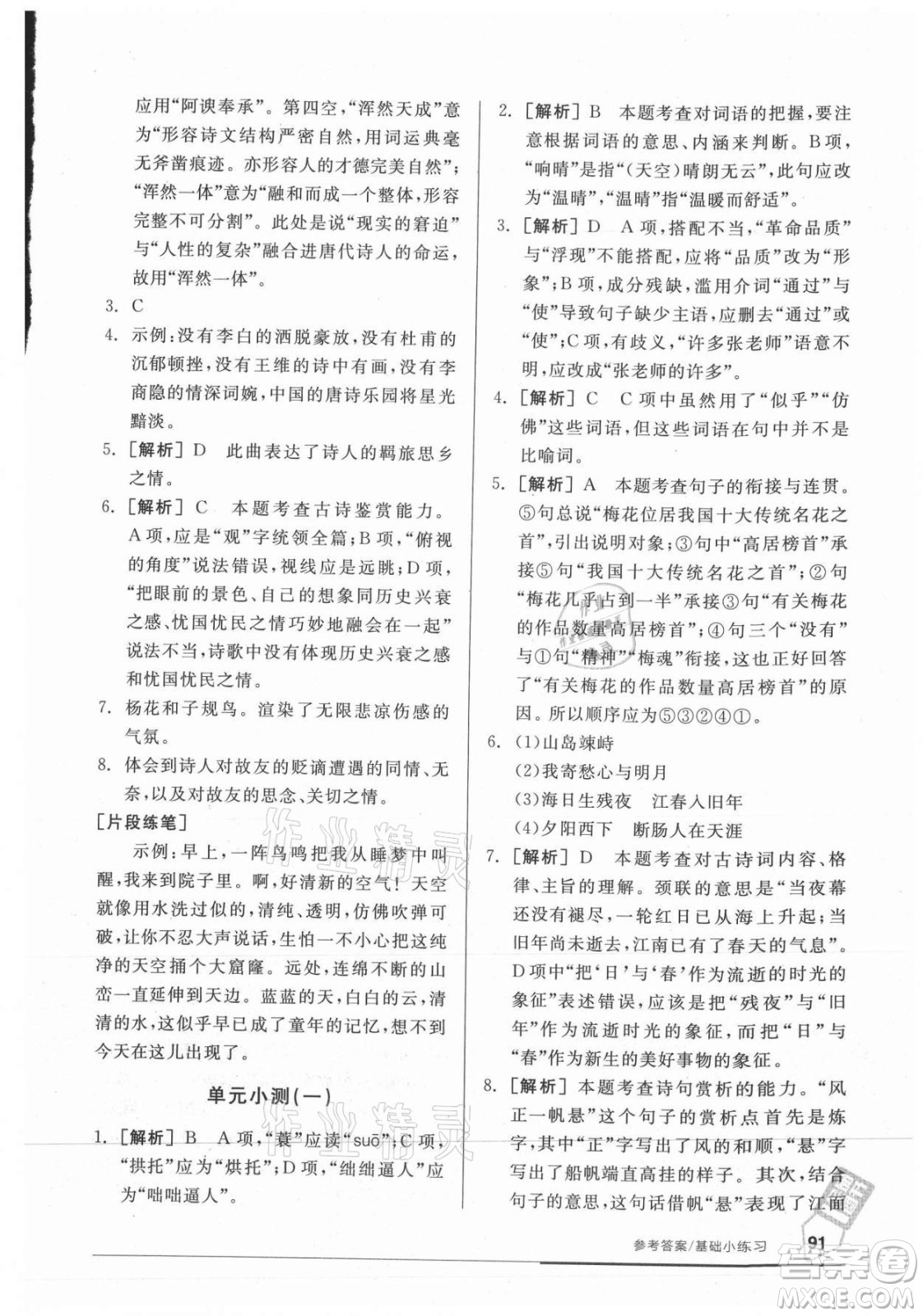 陽光出版社2021全品基礎小練習語文七年級上冊人教版答案