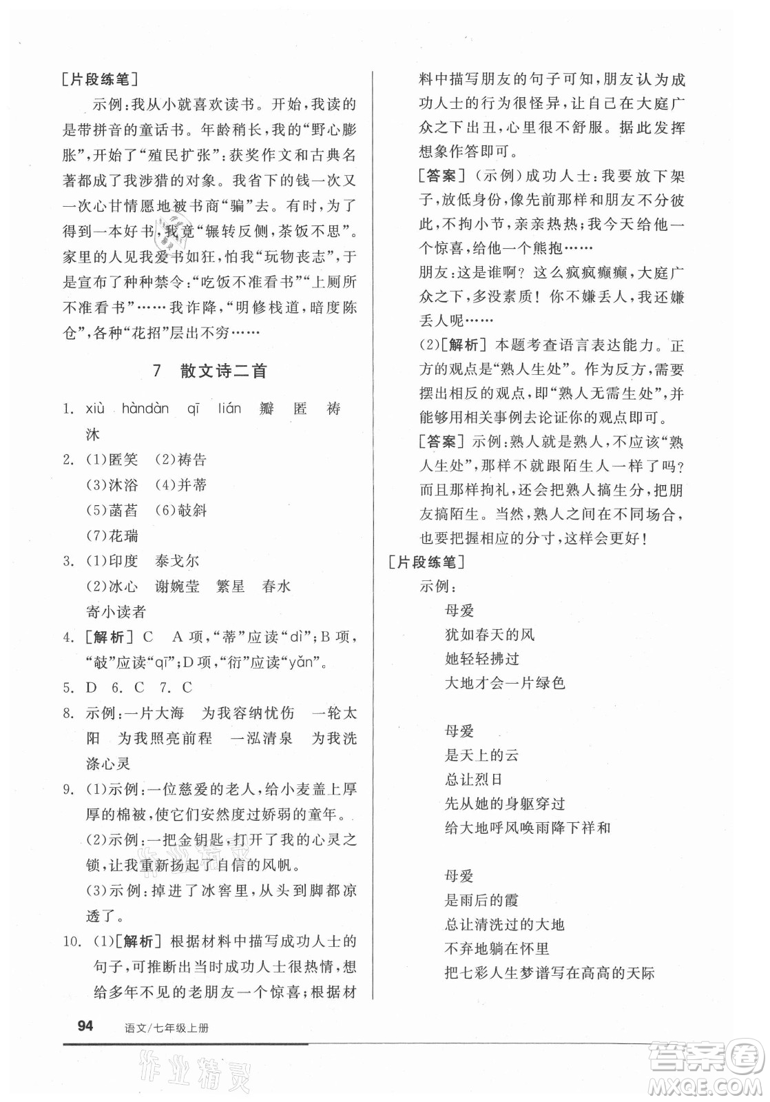 陽光出版社2021全品基礎小練習語文七年級上冊人教版答案