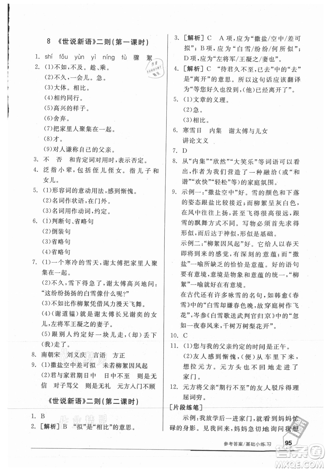 陽光出版社2021全品基礎小練習語文七年級上冊人教版答案