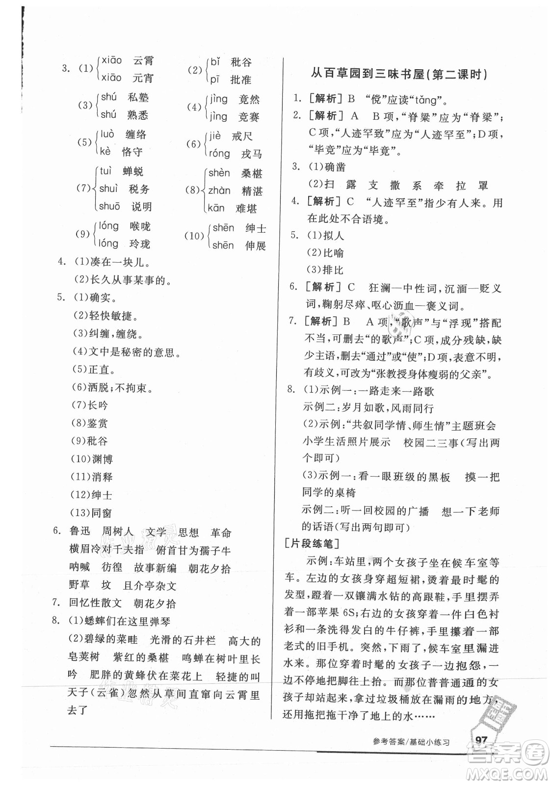 陽光出版社2021全品基礎小練習語文七年級上冊人教版答案