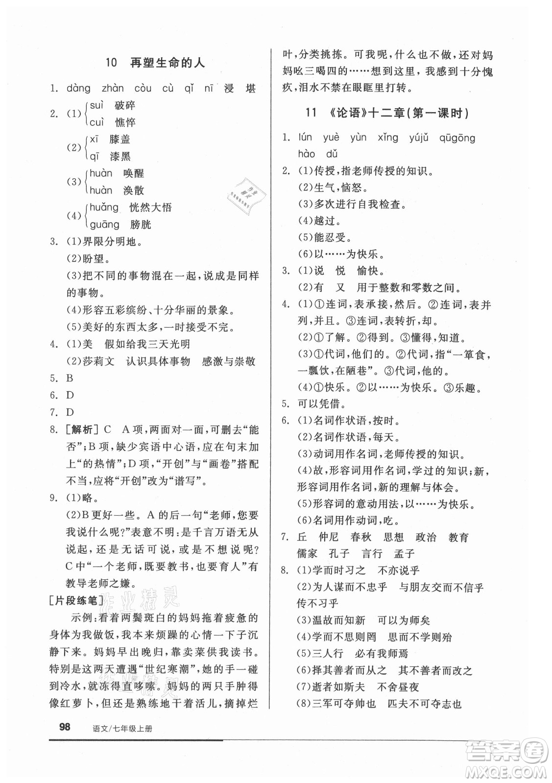 陽光出版社2021全品基礎小練習語文七年級上冊人教版答案