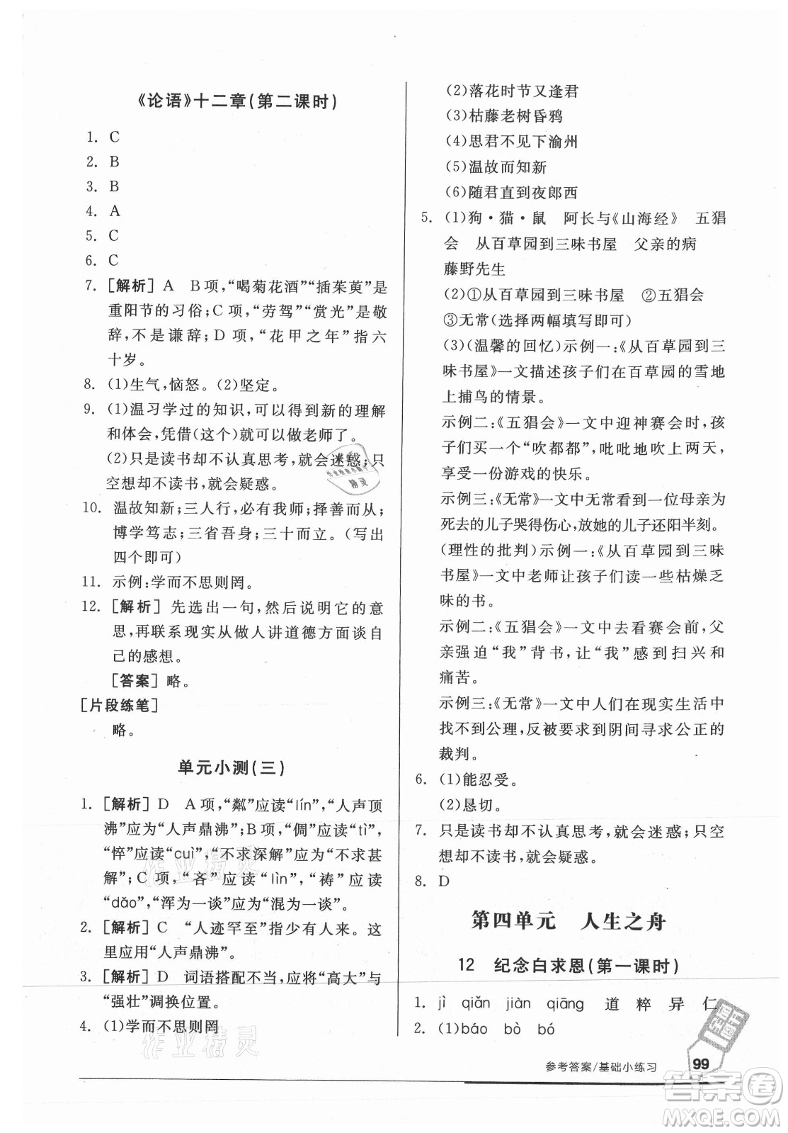 陽光出版社2021全品基礎小練習語文七年級上冊人教版答案