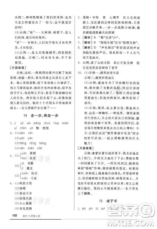 陽光出版社2021全品基礎小練習語文七年級上冊人教版答案