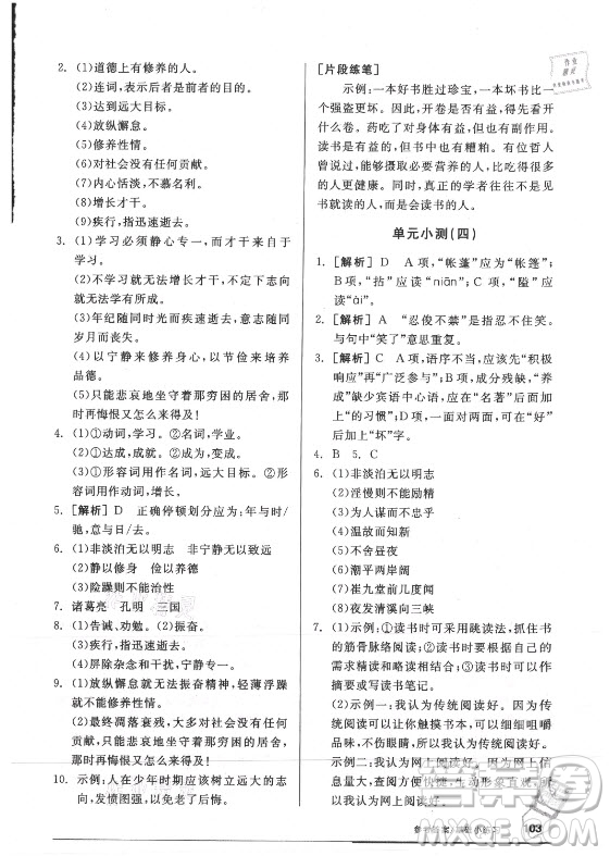 陽光出版社2021全品基礎小練習語文七年級上冊人教版答案