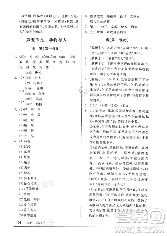 陽光出版社2021全品基礎小練習語文七年級上冊人教版答案