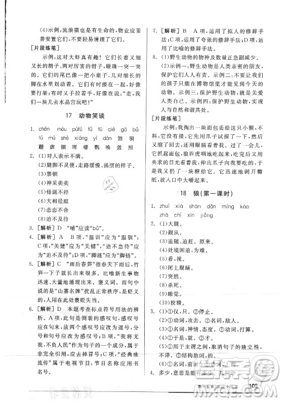 陽光出版社2021全品基礎小練習語文七年級上冊人教版答案