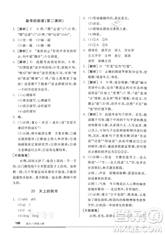 陽光出版社2021全品基礎小練習語文七年級上冊人教版答案