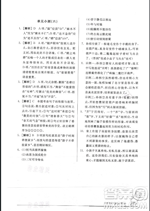 陽光出版社2021全品基礎小練習語文七年級上冊人教版答案