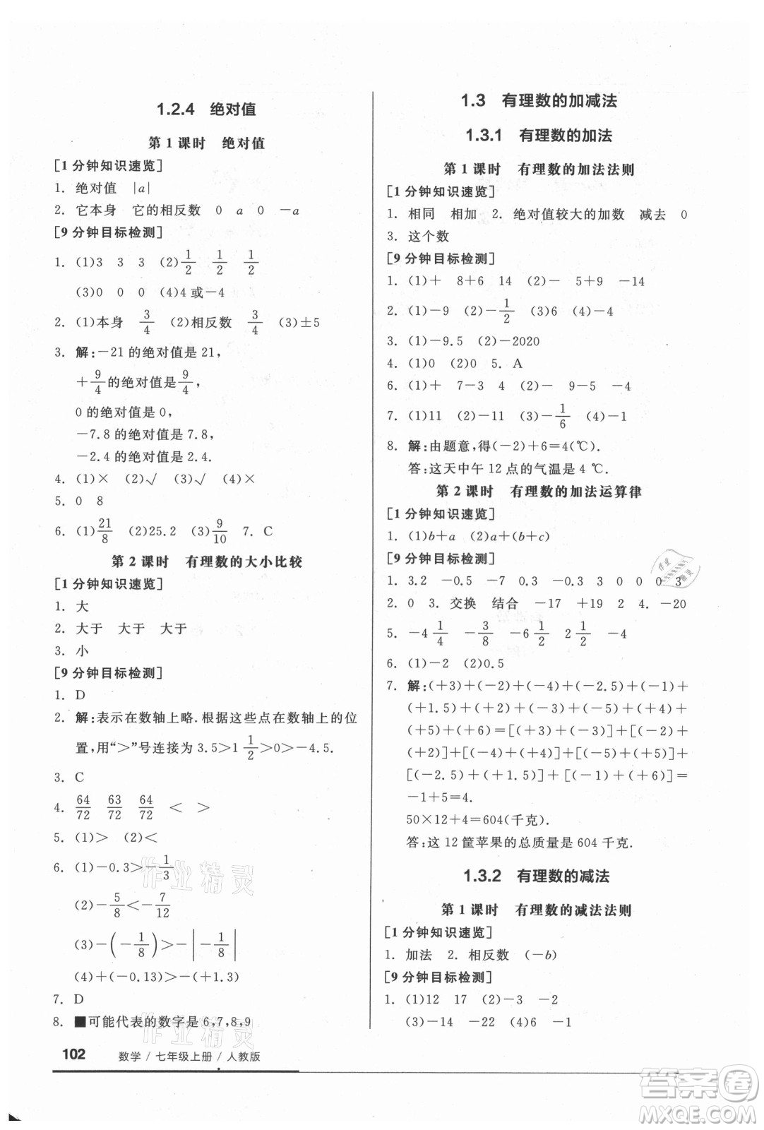 陽光出版社2021全品基礎(chǔ)小練習(xí)數(shù)學(xué)七年級(jí)上冊人教版答案