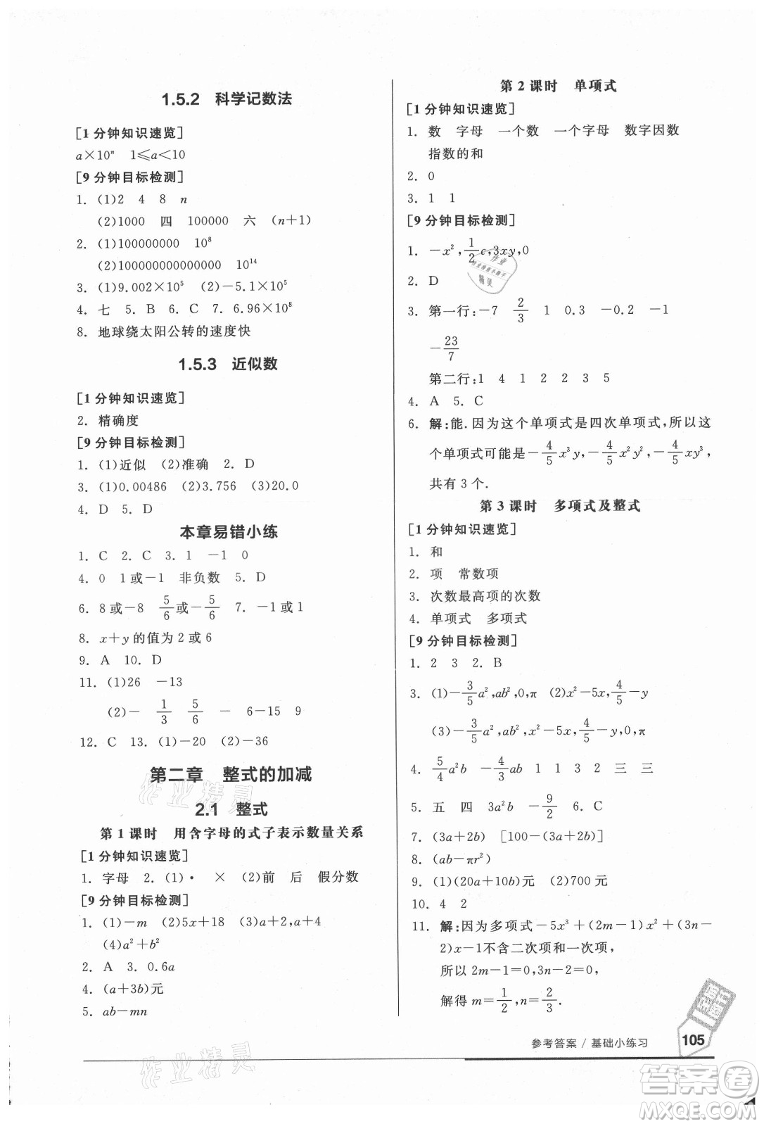 陽光出版社2021全品基礎(chǔ)小練習(xí)數(shù)學(xué)七年級(jí)上冊人教版答案