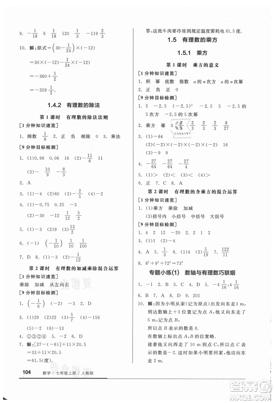 陽光出版社2021全品基礎(chǔ)小練習(xí)數(shù)學(xué)七年級(jí)上冊人教版答案