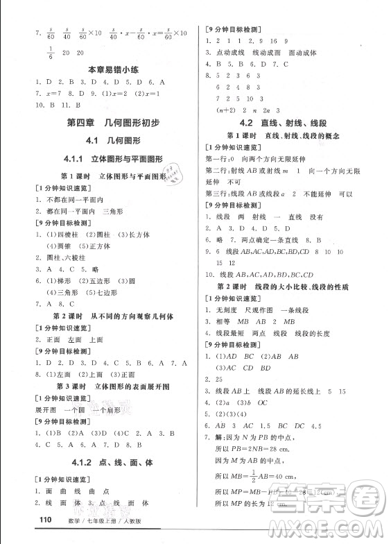 陽光出版社2021全品基礎(chǔ)小練習(xí)數(shù)學(xué)七年級(jí)上冊人教版答案