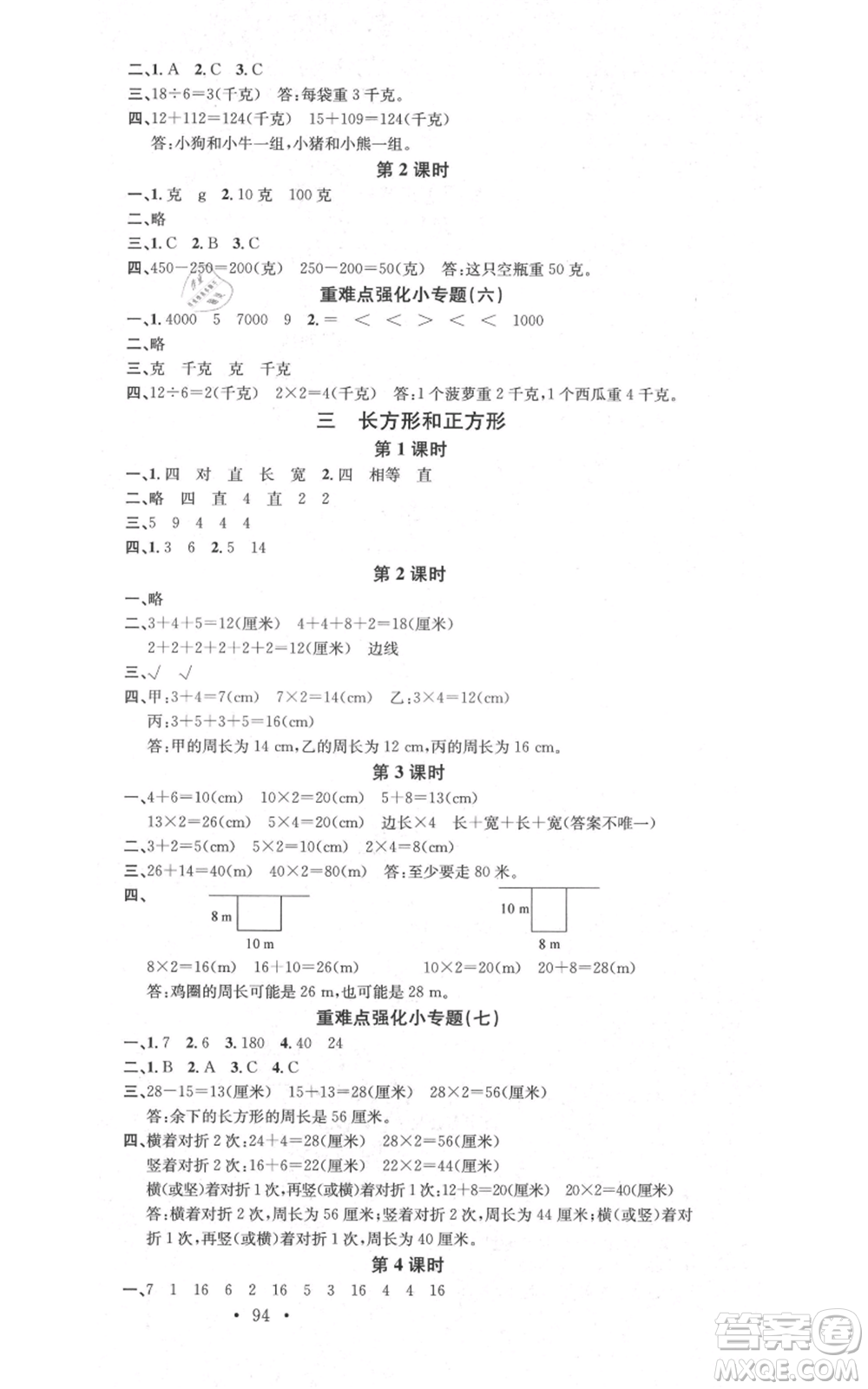 廣東經(jīng)濟(jì)出版社2021名校課堂三年級上冊數(shù)學(xué)蘇教版參考答案