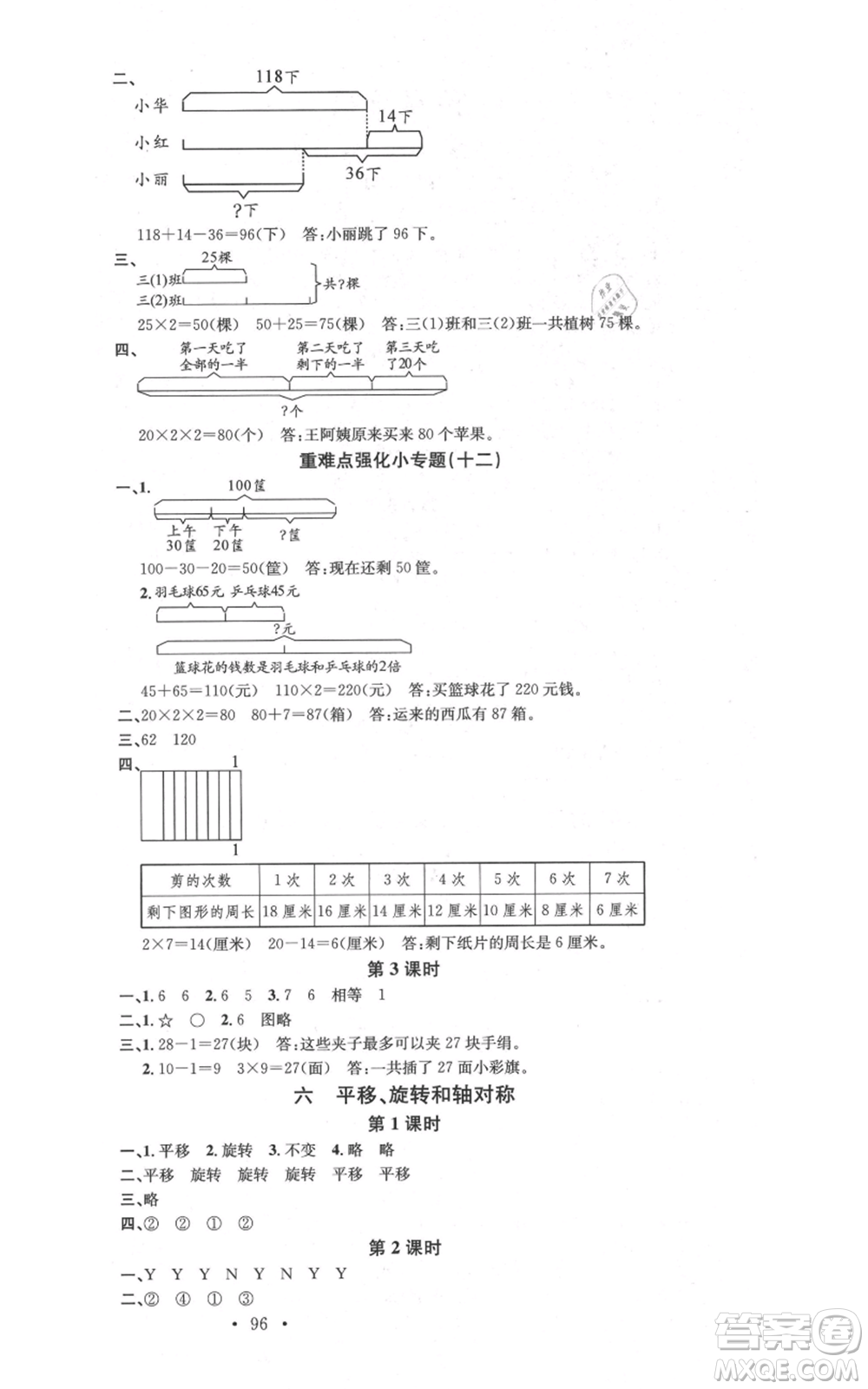 廣東經(jīng)濟(jì)出版社2021名校課堂三年級上冊數(shù)學(xué)蘇教版參考答案