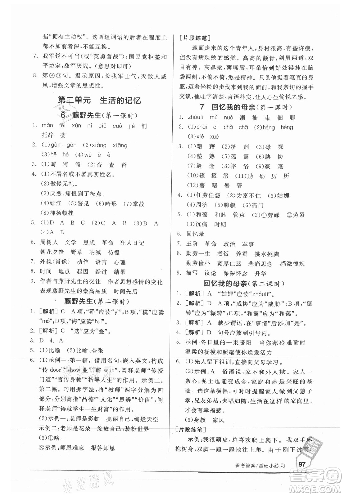 陽(yáng)光出版社2021全品基礎(chǔ)小練習(xí)語(yǔ)文八年級(jí)上冊(cè)人教版答案