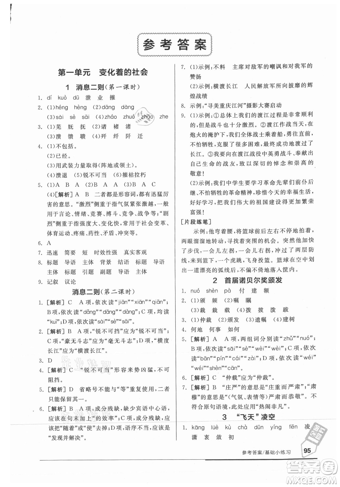 陽(yáng)光出版社2021全品基礎(chǔ)小練習(xí)語(yǔ)文八年級(jí)上冊(cè)人教版答案