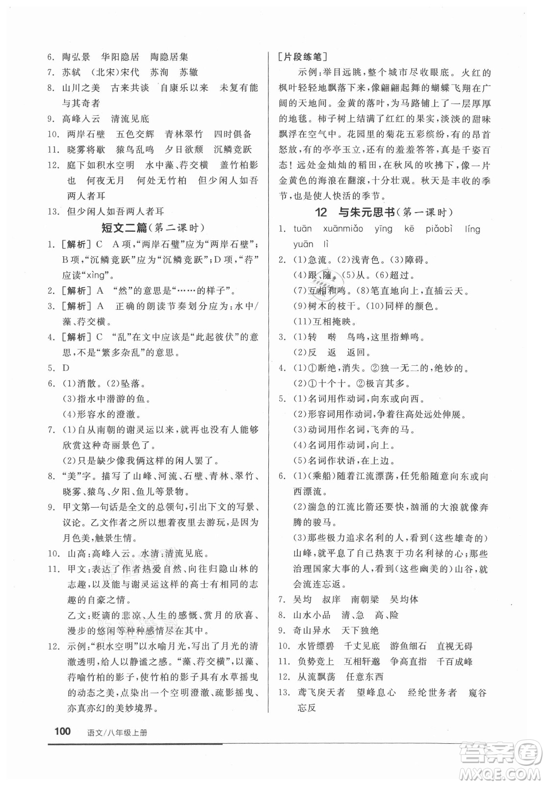 陽(yáng)光出版社2021全品基礎(chǔ)小練習(xí)語(yǔ)文八年級(jí)上冊(cè)人教版答案