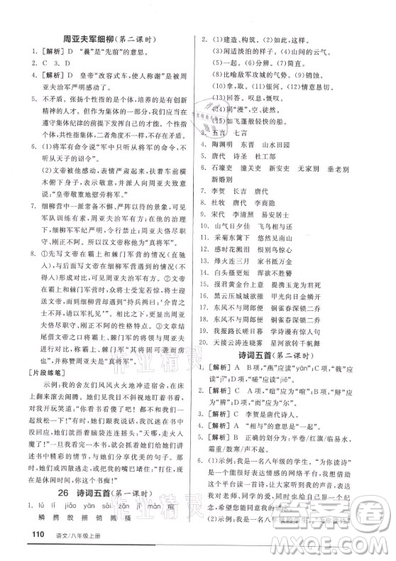 陽(yáng)光出版社2021全品基礎(chǔ)小練習(xí)語(yǔ)文八年級(jí)上冊(cè)人教版答案