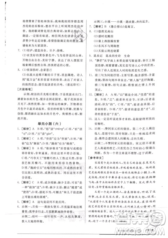 陽(yáng)光出版社2021全品基礎(chǔ)小練習(xí)語(yǔ)文八年級(jí)上冊(cè)人教版答案