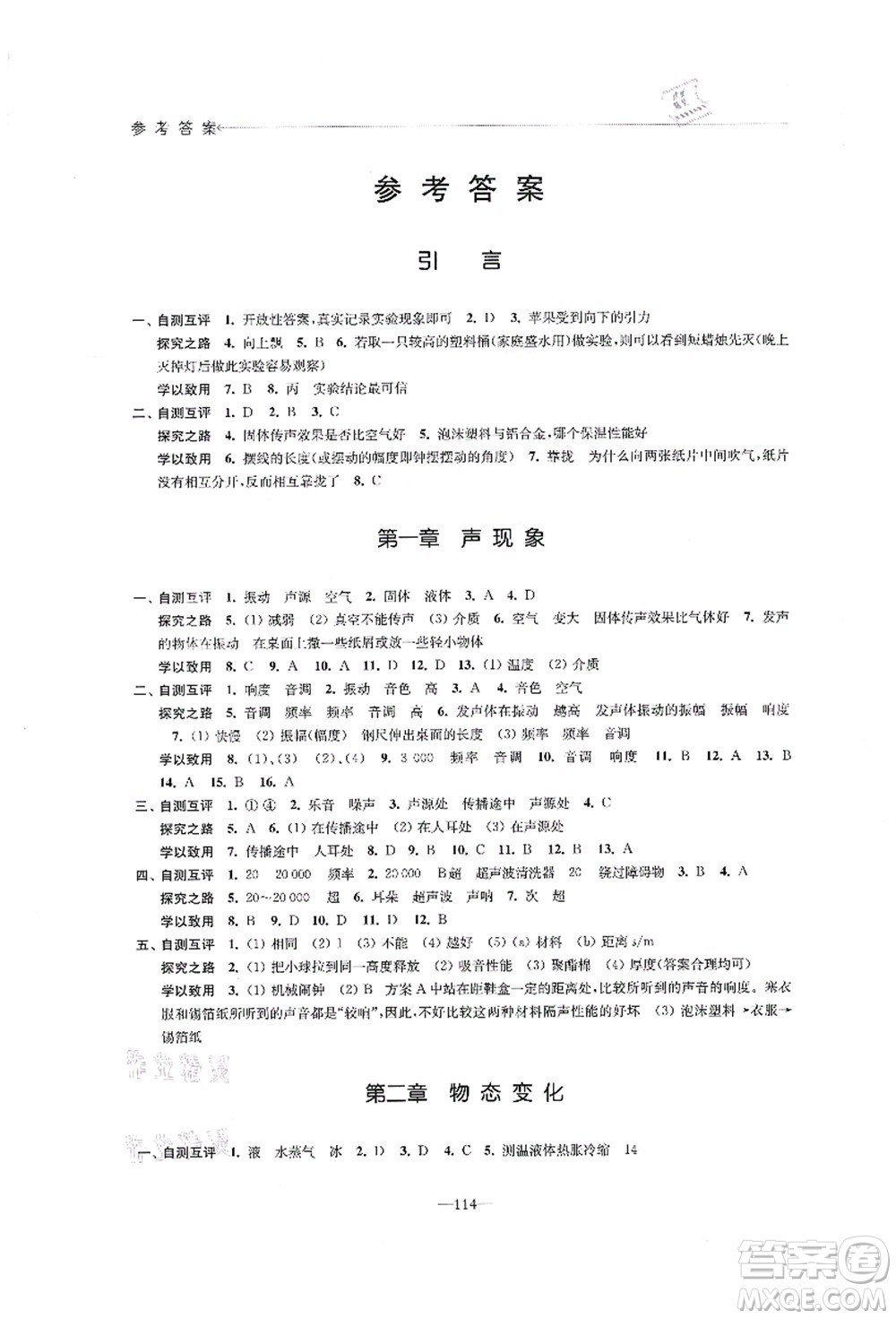 江蘇鳳凰教育出版社2021學習與評價八年級物理上冊蘇科版答案