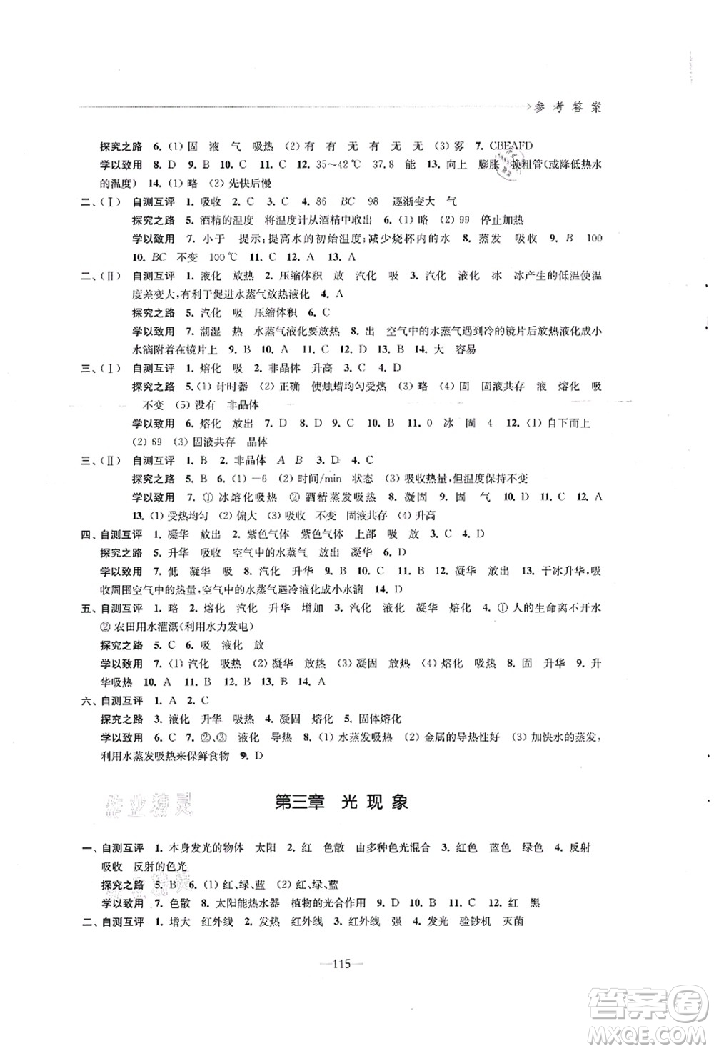 江蘇鳳凰教育出版社2021學習與評價八年級物理上冊蘇科版答案