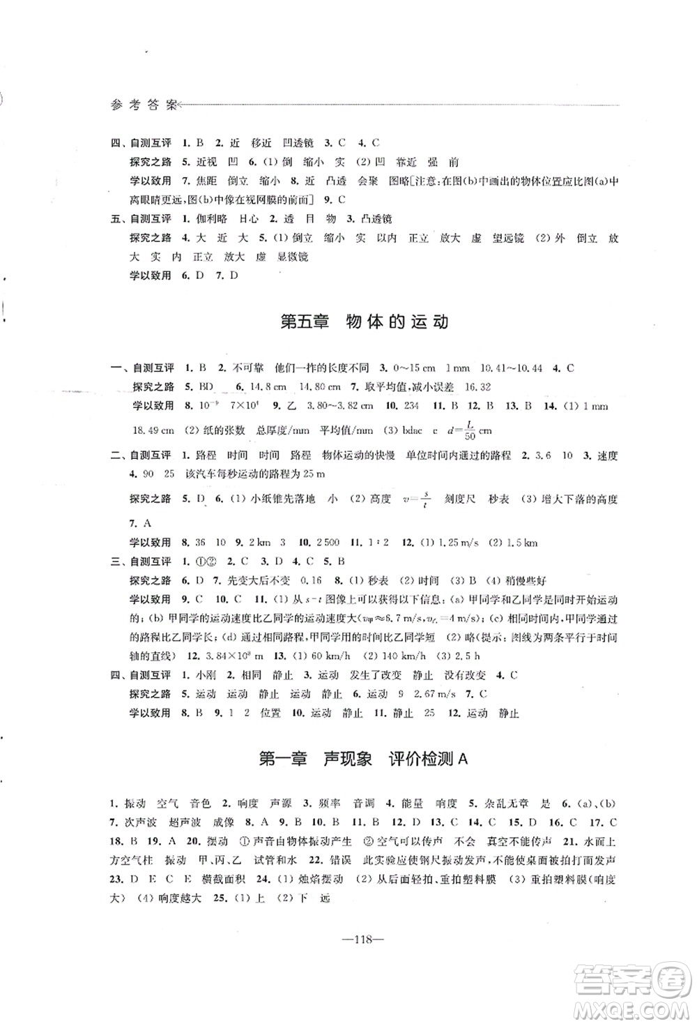 江蘇鳳凰教育出版社2021學習與評價八年級物理上冊蘇科版答案