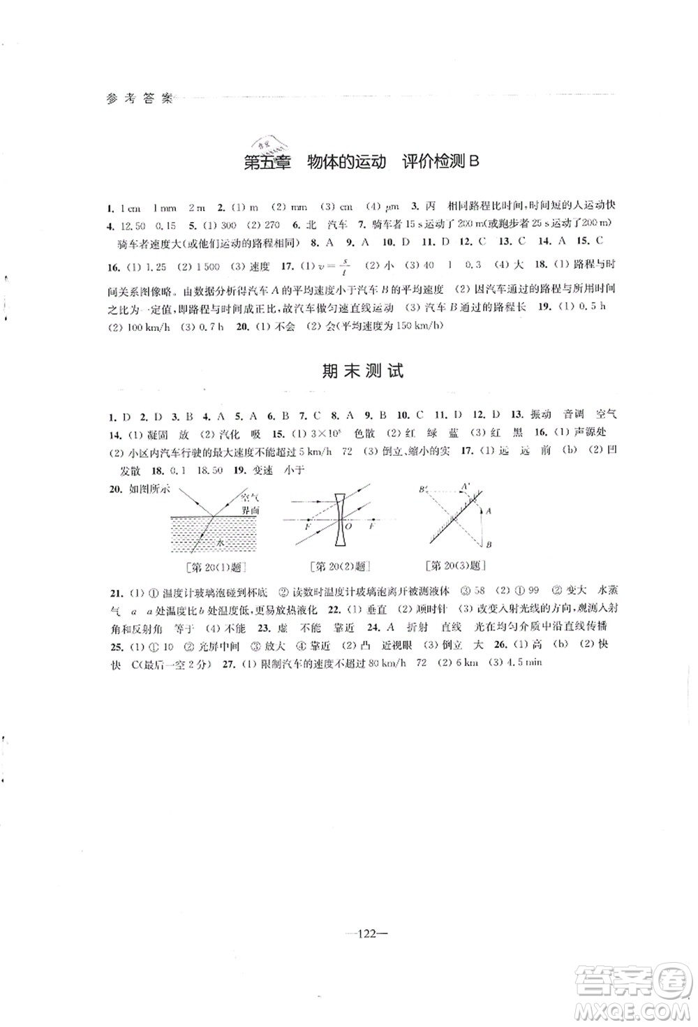 江蘇鳳凰教育出版社2021學習與評價八年級物理上冊蘇科版答案