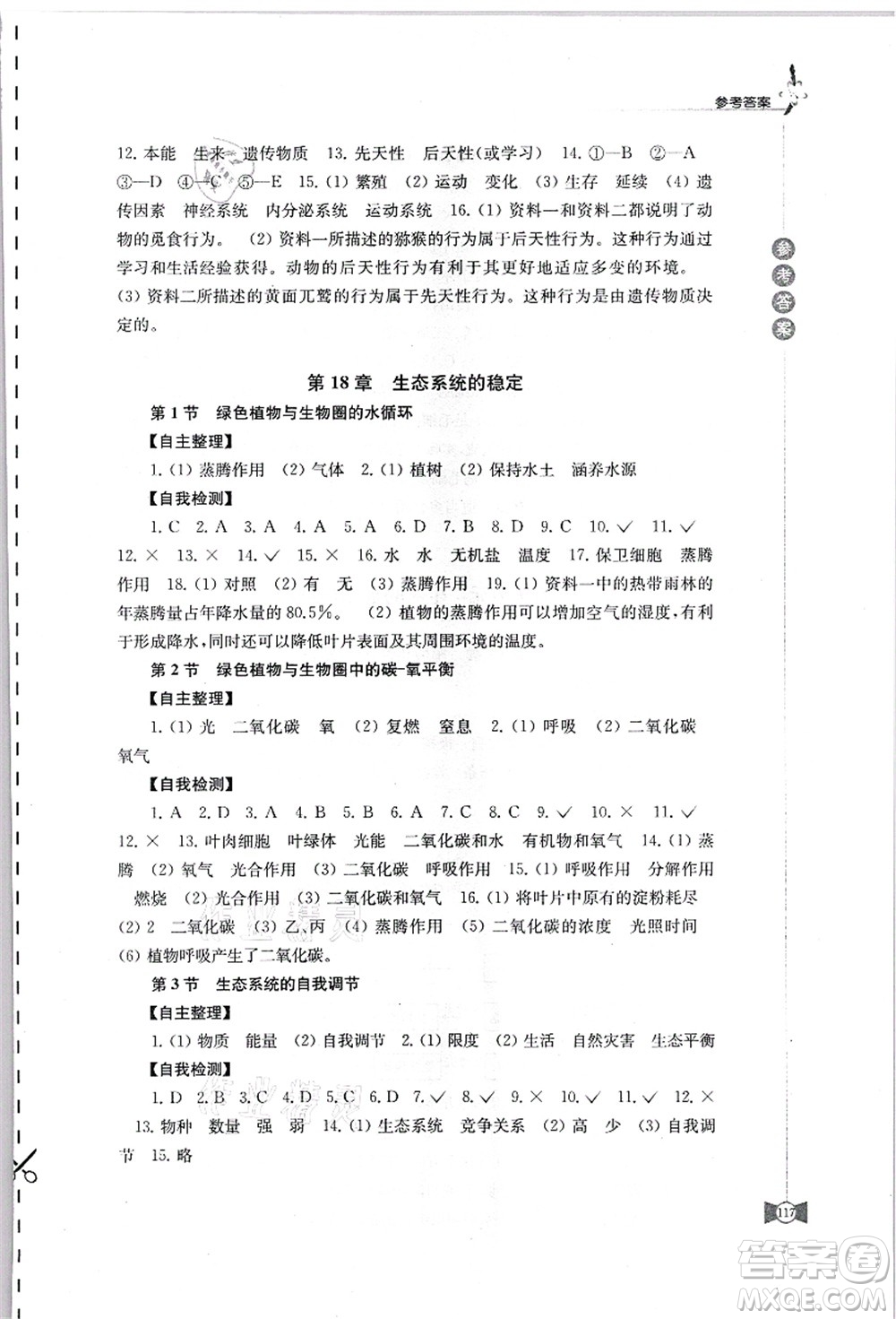 江蘇鳳凰教育出版社2021學(xué)習(xí)與評價八年級生物上冊蘇科版答案