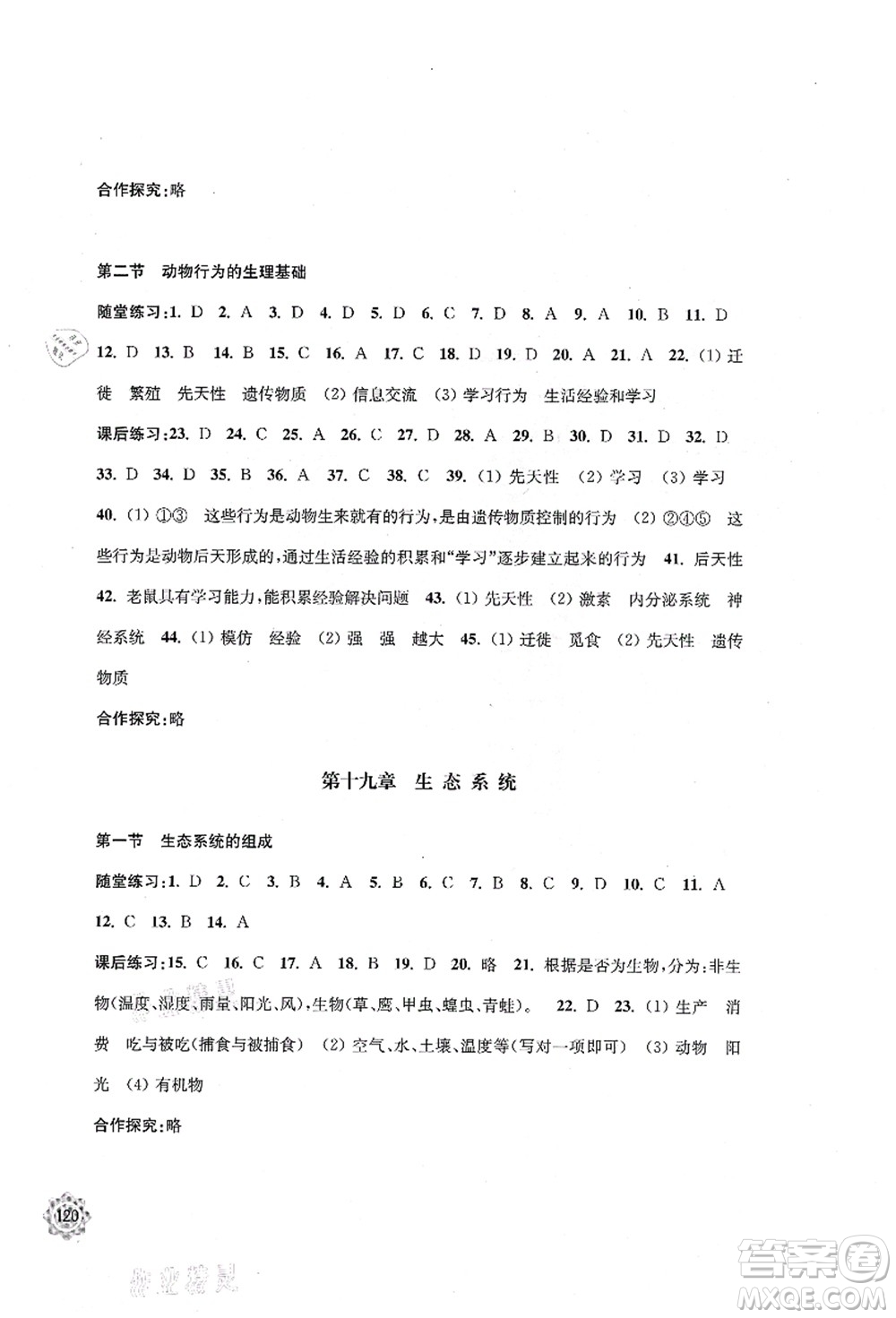 江蘇鳳凰教育出版社2021學(xué)習(xí)與評(píng)價(jià)八年級(jí)生物上冊(cè)蘇教版答案