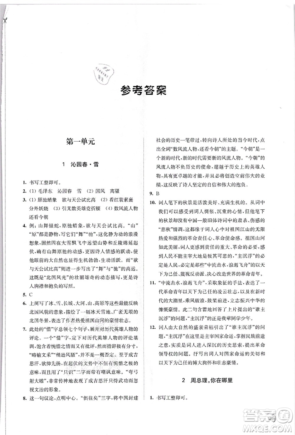 江蘇鳳凰教育出版社2021學(xué)習(xí)與評價九年級語文上冊人教版答案