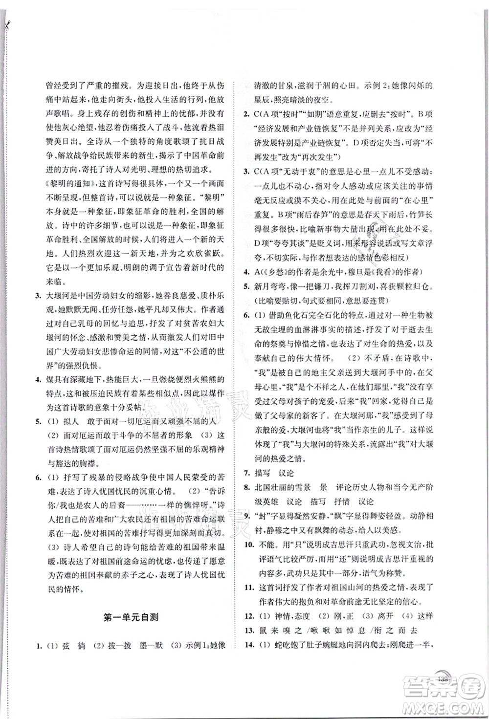 江蘇鳳凰教育出版社2021學(xué)習(xí)與評價九年級語文上冊人教版答案