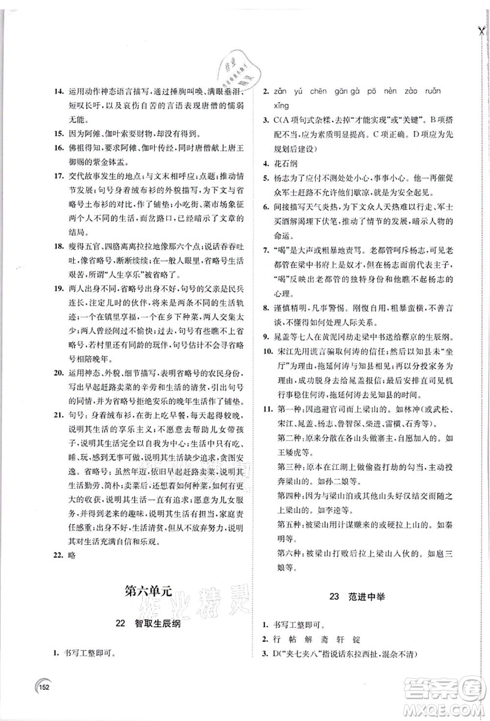 江蘇鳳凰教育出版社2021學(xué)習(xí)與評價九年級語文上冊人教版答案