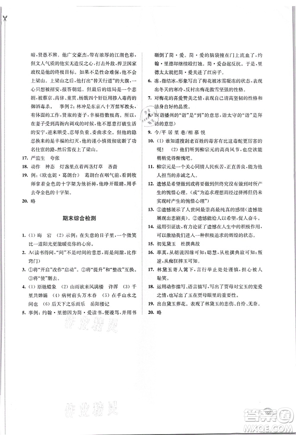 江蘇鳳凰教育出版社2021學(xué)習(xí)與評價九年級語文上冊人教版答案