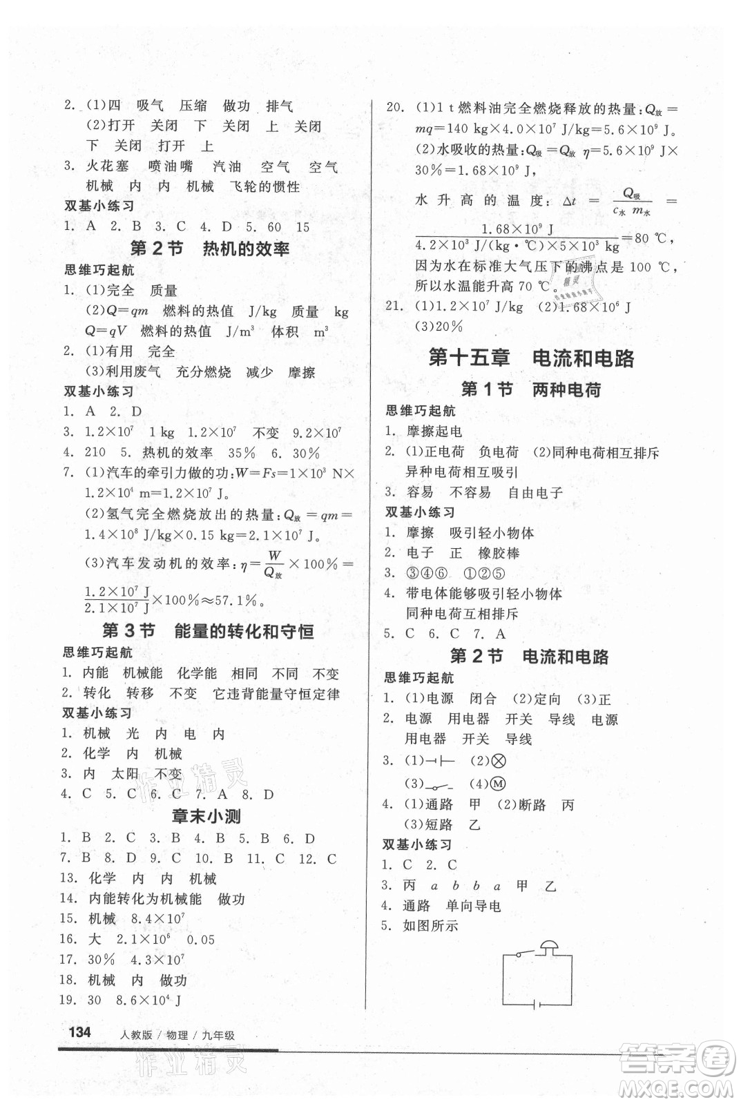 陽光出版社2021全品基礎(chǔ)小練習(xí)物理九年級(jí)全一冊(cè)人教版答案