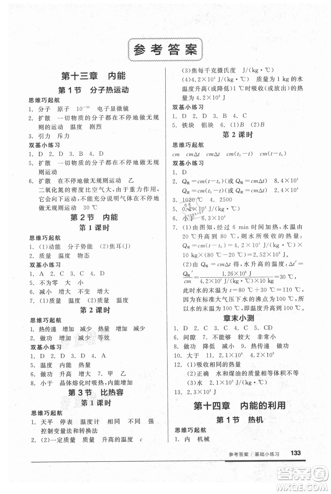 陽光出版社2021全品基礎(chǔ)小練習(xí)物理九年級(jí)全一冊(cè)人教版答案