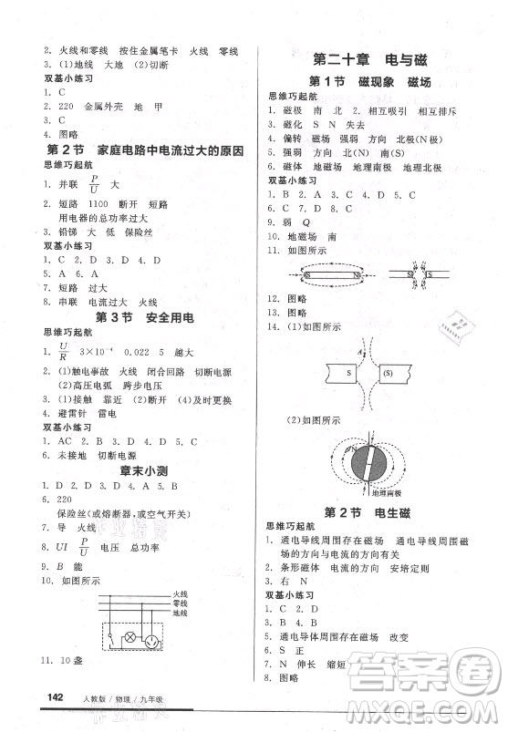 陽光出版社2021全品基礎(chǔ)小練習(xí)物理九年級(jí)全一冊(cè)人教版答案