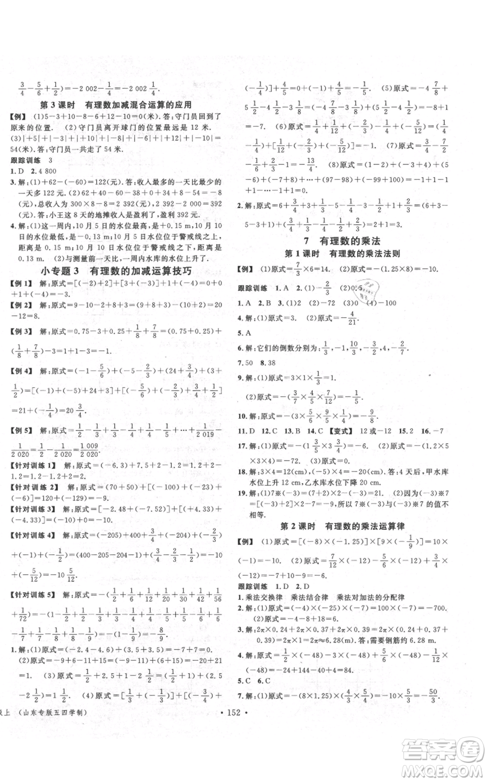 廣東經(jīng)濟(jì)出版社2021名校課堂六年級上冊數(shù)學(xué)五四學(xué)制魯教版山東專版參考答案