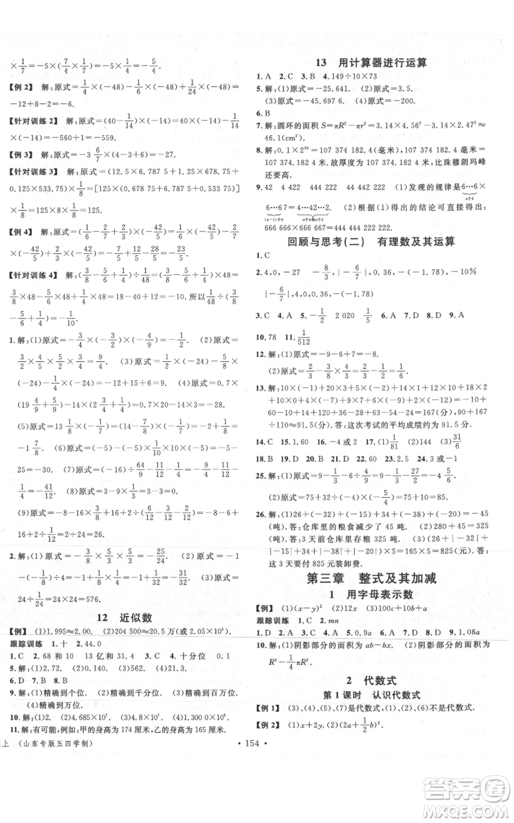 廣東經(jīng)濟(jì)出版社2021名校課堂六年級上冊數(shù)學(xué)五四學(xué)制魯教版山東專版參考答案