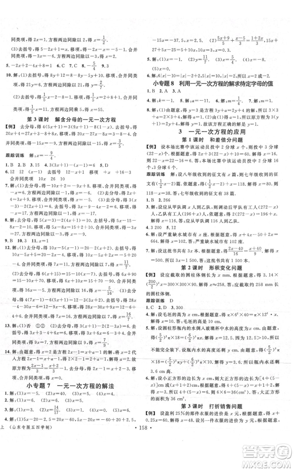 廣東經(jīng)濟(jì)出版社2021名校課堂六年級上冊數(shù)學(xué)五四學(xué)制魯教版山東專版參考答案