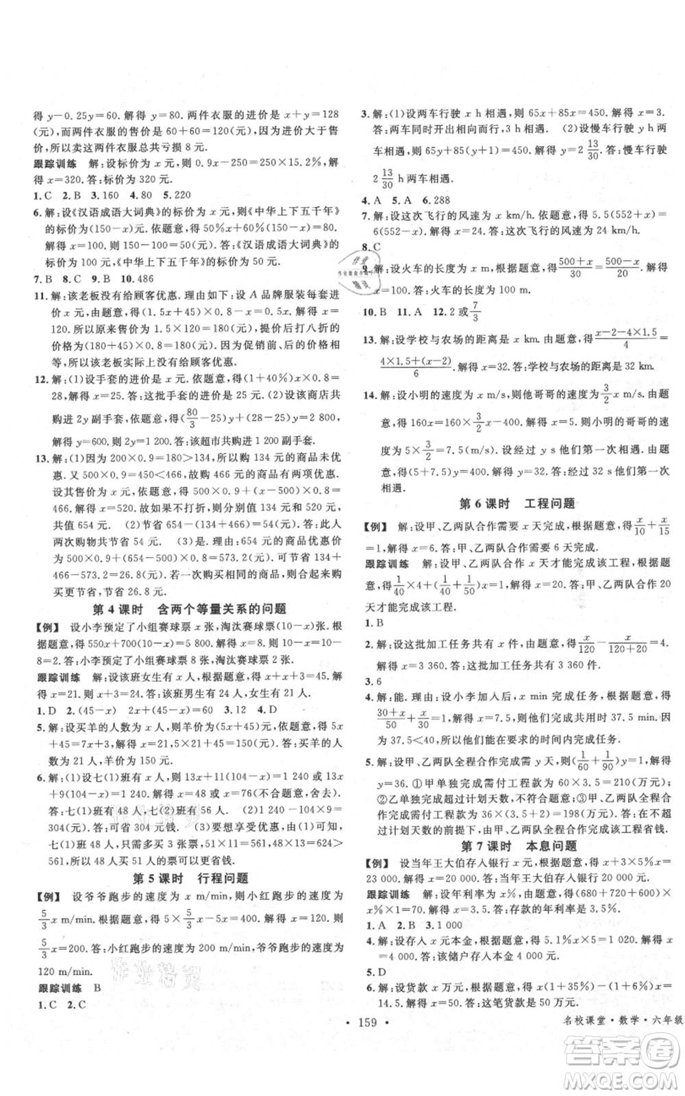 廣東經(jīng)濟(jì)出版社2021名校課堂六年級上冊數(shù)學(xué)五四學(xué)制魯教版山東專版參考答案