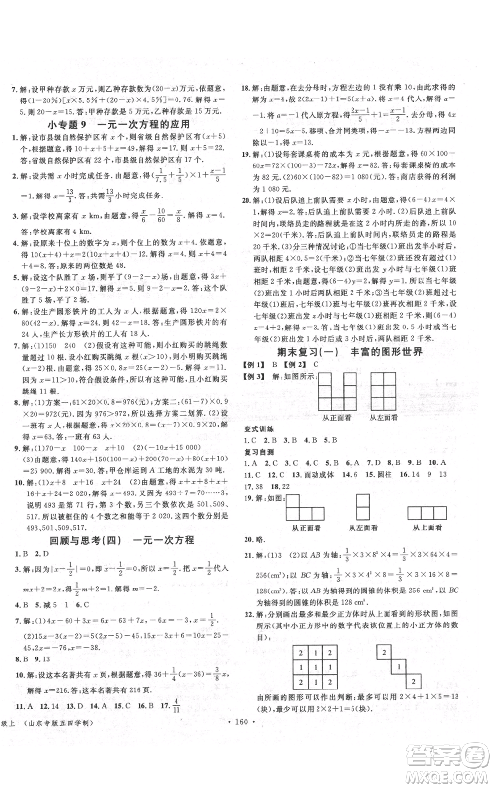 廣東經(jīng)濟(jì)出版社2021名校課堂六年級上冊數(shù)學(xué)五四學(xué)制魯教版山東專版參考答案