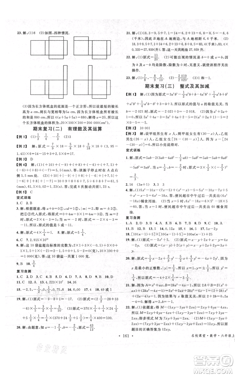 廣東經(jīng)濟(jì)出版社2021名校課堂六年級上冊數(shù)學(xué)五四學(xué)制魯教版山東專版參考答案