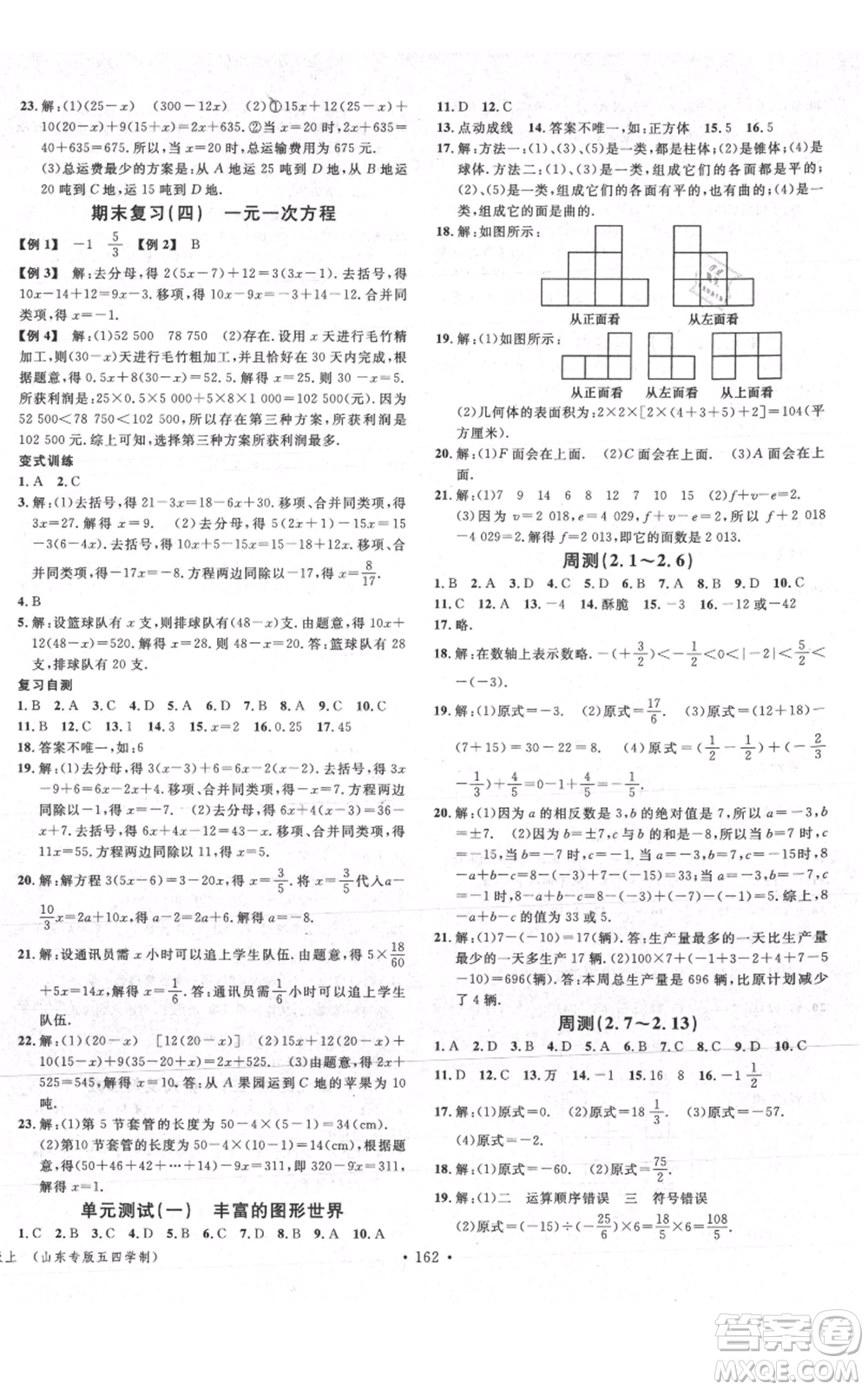 廣東經(jīng)濟(jì)出版社2021名校課堂六年級上冊數(shù)學(xué)五四學(xué)制魯教版山東專版參考答案