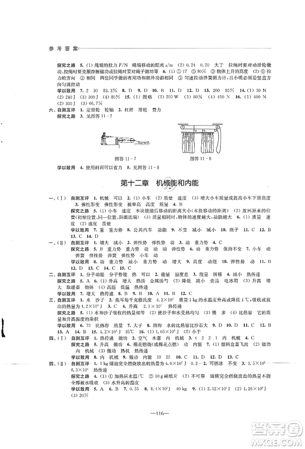 江蘇鳳凰教育出版社2021學(xué)習(xí)與評價九年級物理上冊蘇科版答案