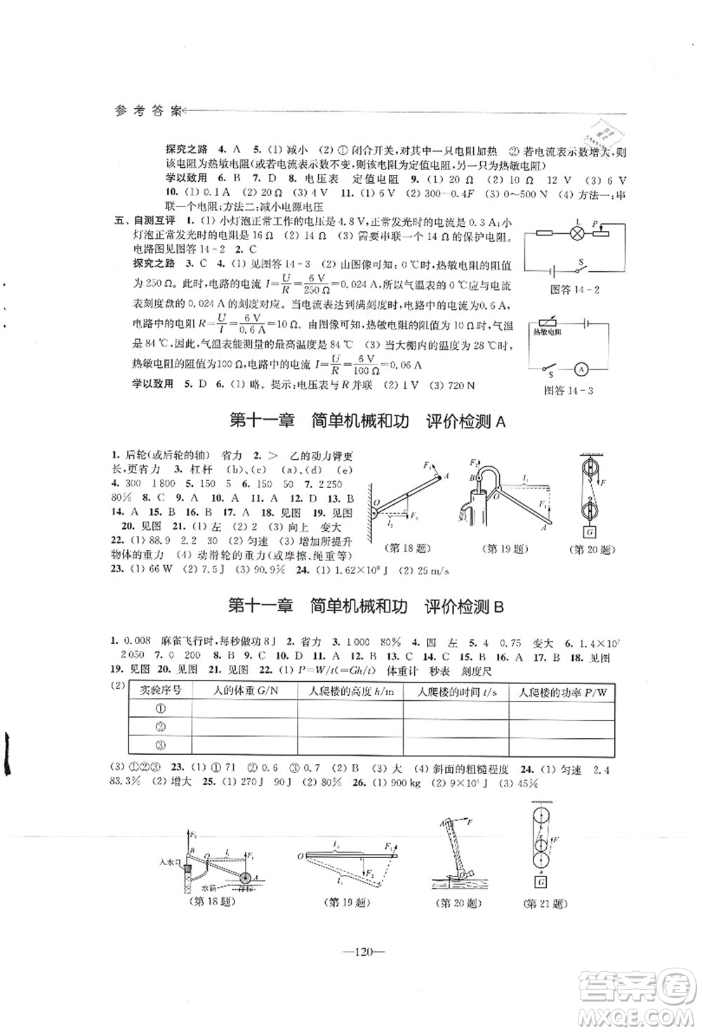 江蘇鳳凰教育出版社2021學(xué)習(xí)與評價九年級物理上冊蘇科版答案