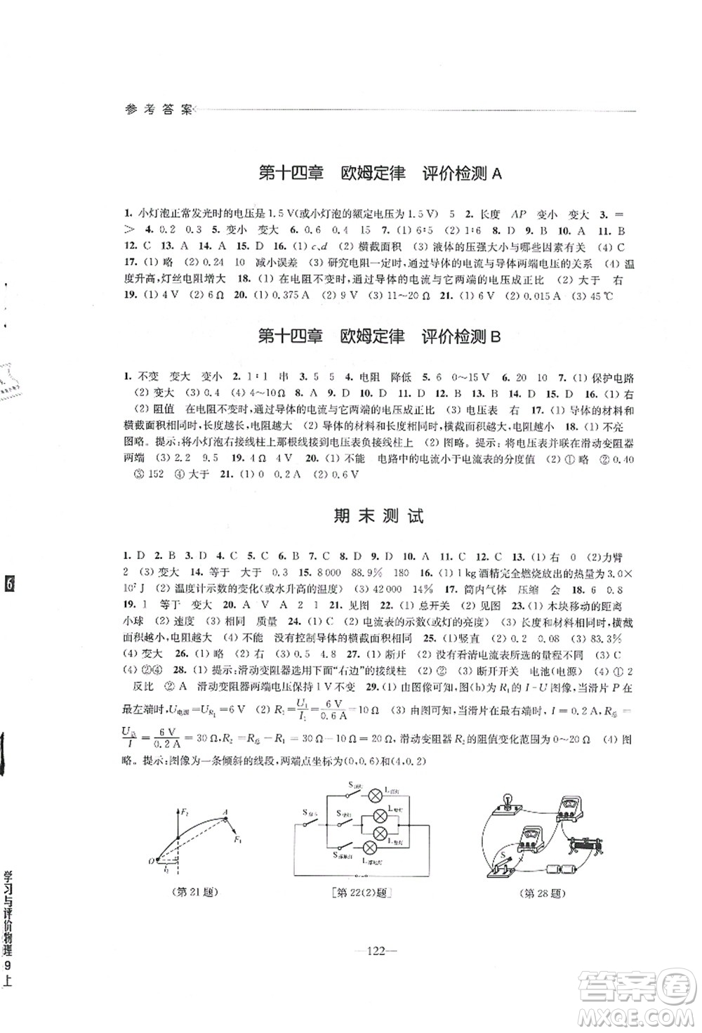 江蘇鳳凰教育出版社2021學(xué)習(xí)與評價九年級物理上冊蘇科版答案