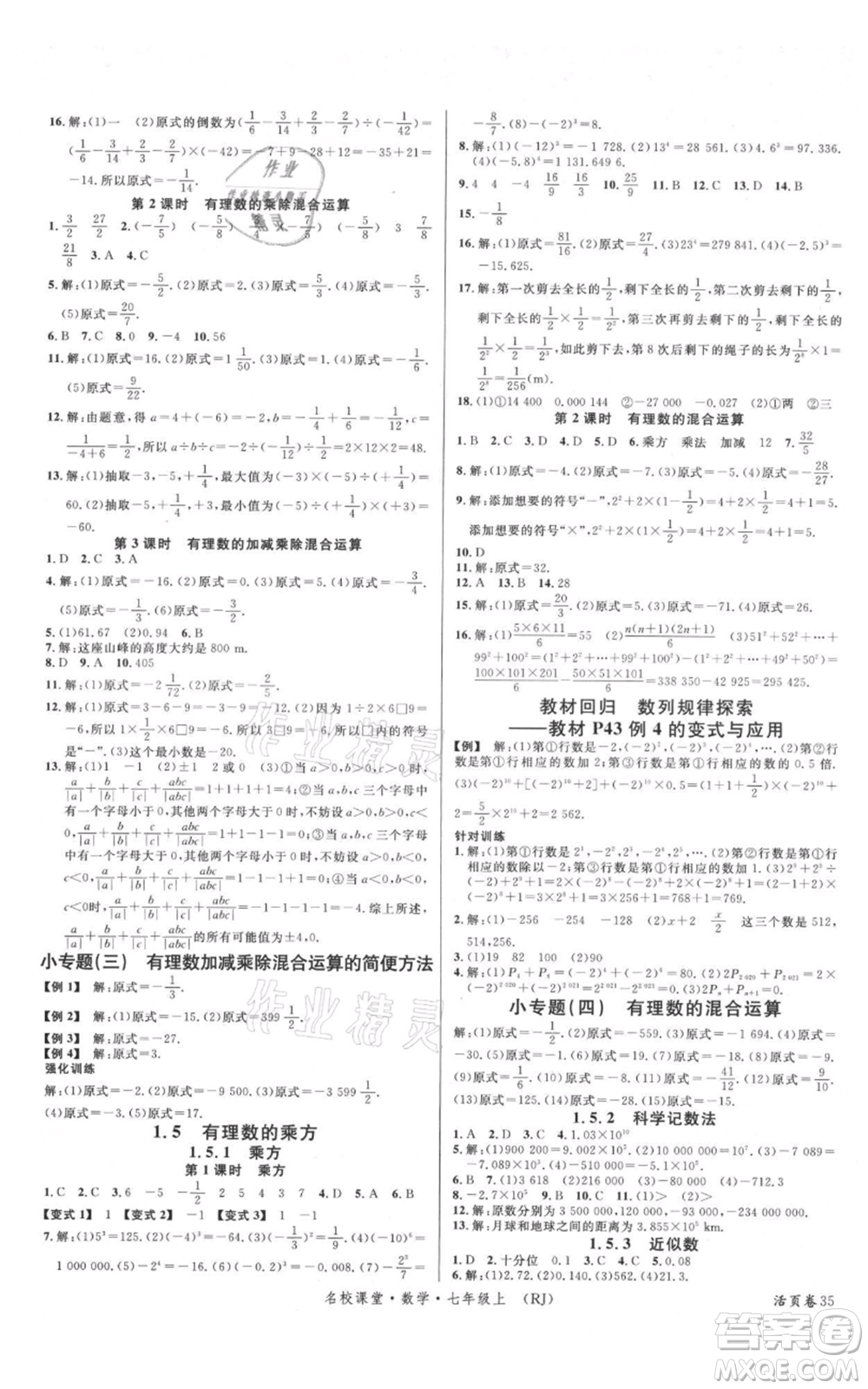 開明出版社2021名校課堂七年級上冊數(shù)學人教版參考答案