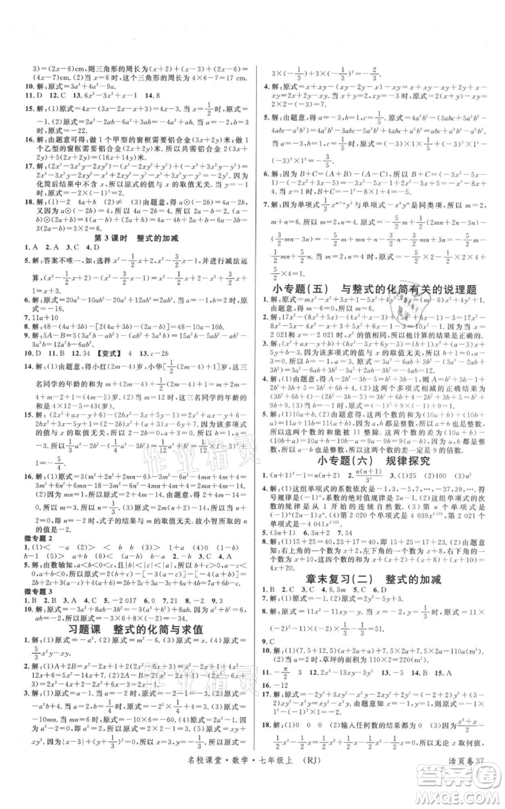 開明出版社2021名校課堂七年級上冊數(shù)學人教版參考答案