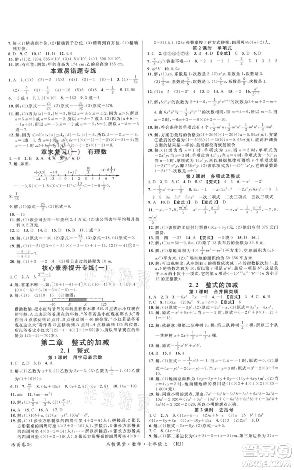 開明出版社2021名校課堂七年級上冊數(shù)學人教版參考答案